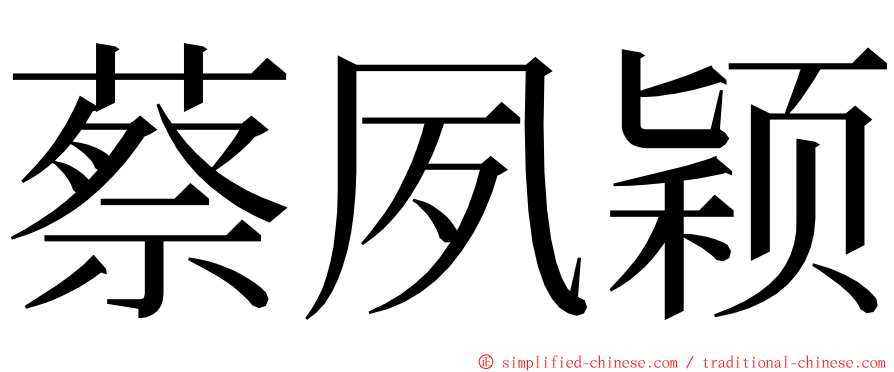 蔡夙颖 ming font