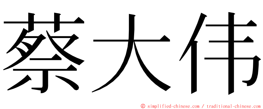 蔡大伟 ming font