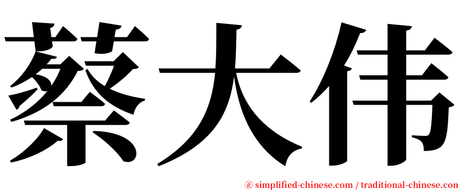 蔡大伟 serif font