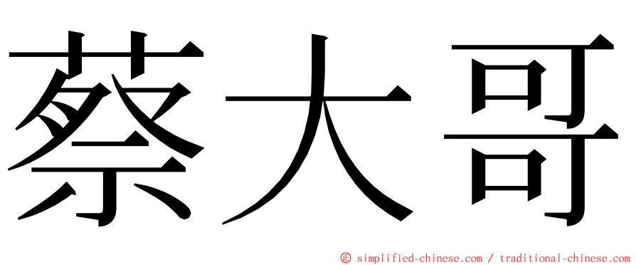 蔡大哥 ming font