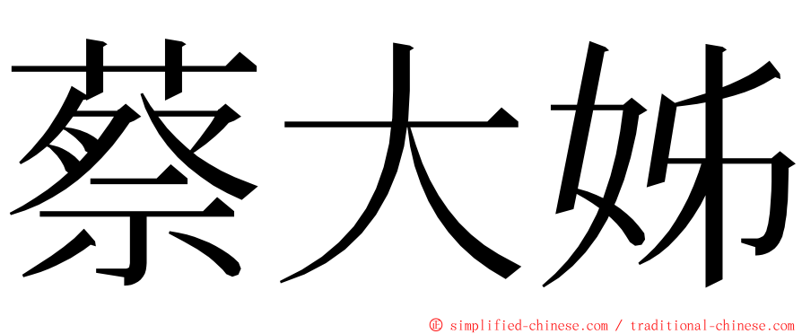 蔡大姊 ming font