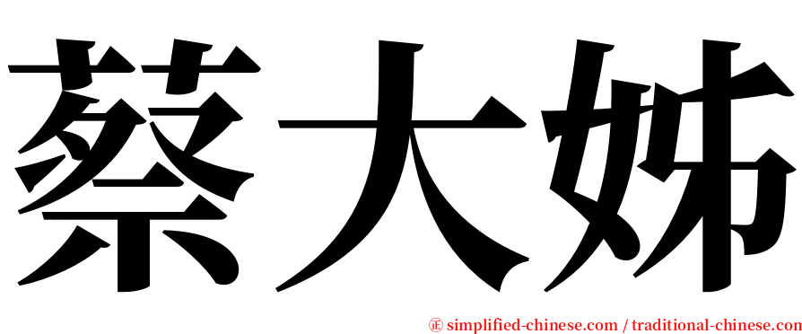 蔡大姊 serif font