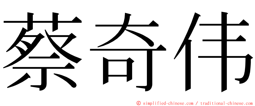 蔡奇伟 ming font