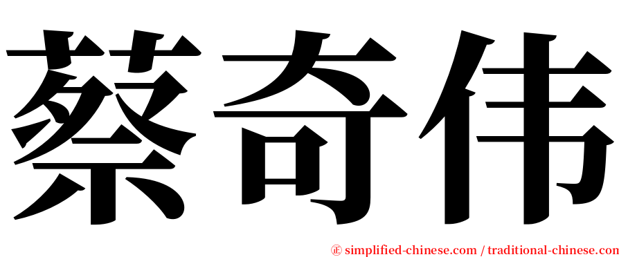 蔡奇伟 serif font