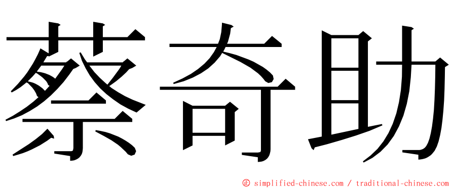 蔡奇助 ming font