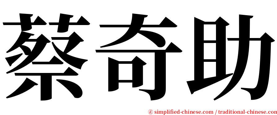 蔡奇助 serif font