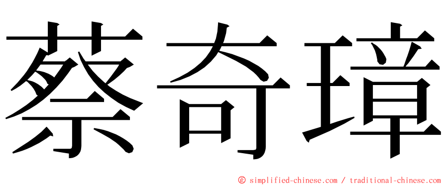 蔡奇璋 ming font