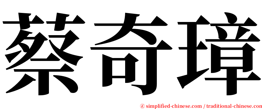 蔡奇璋 serif font