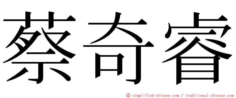 蔡奇睿 ming font