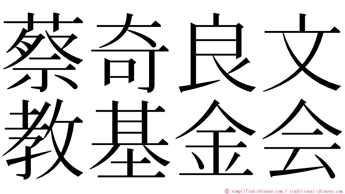 蔡奇良文教基金会 ming font