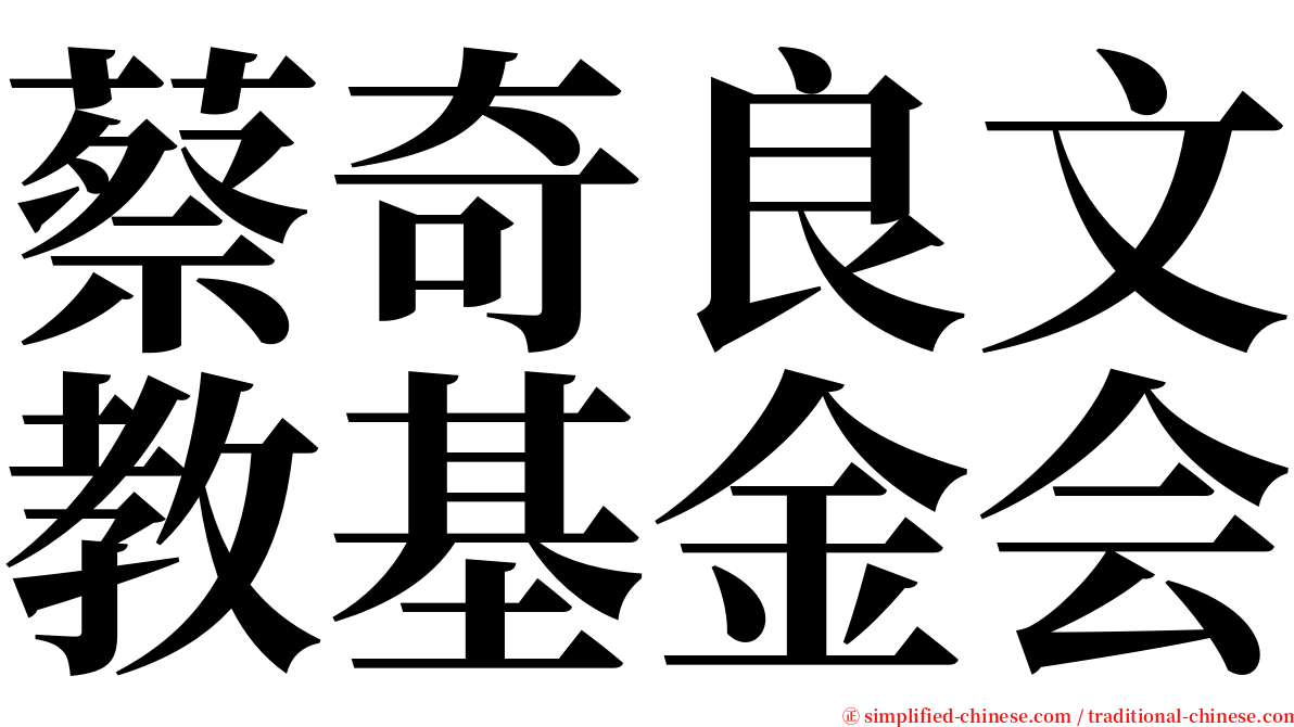 蔡奇良文教基金会 serif font