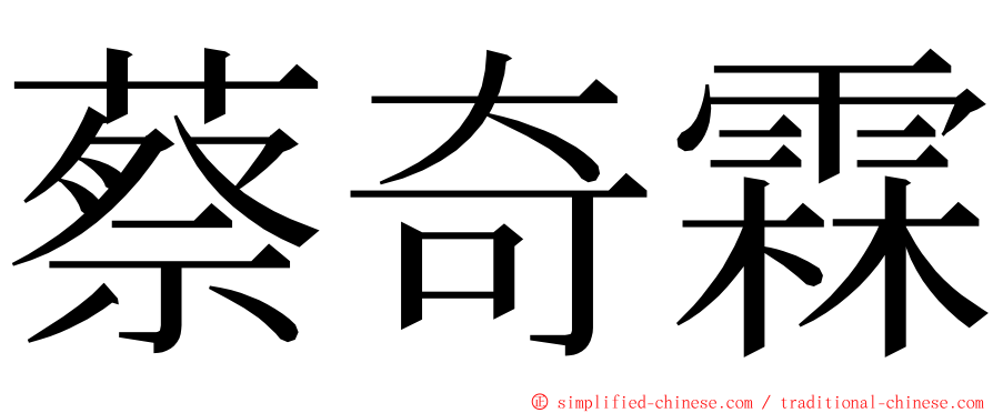 蔡奇霖 ming font