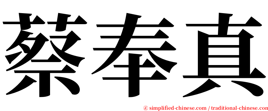 蔡奉真 serif font
