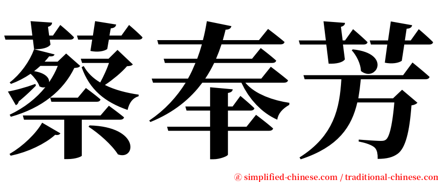 蔡奉芳 serif font