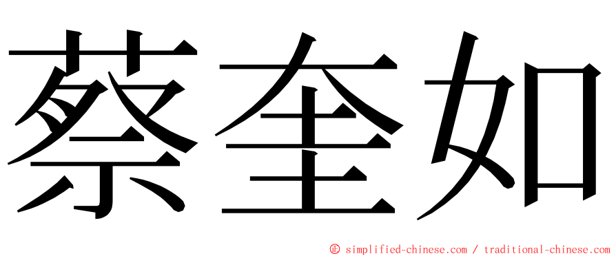 蔡奎如 ming font