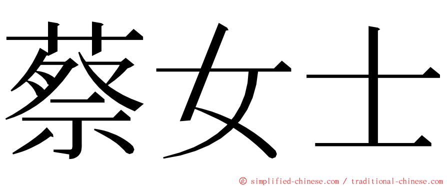 蔡女士 ming font