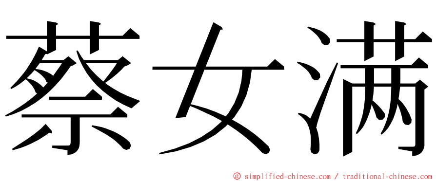 蔡女满 ming font