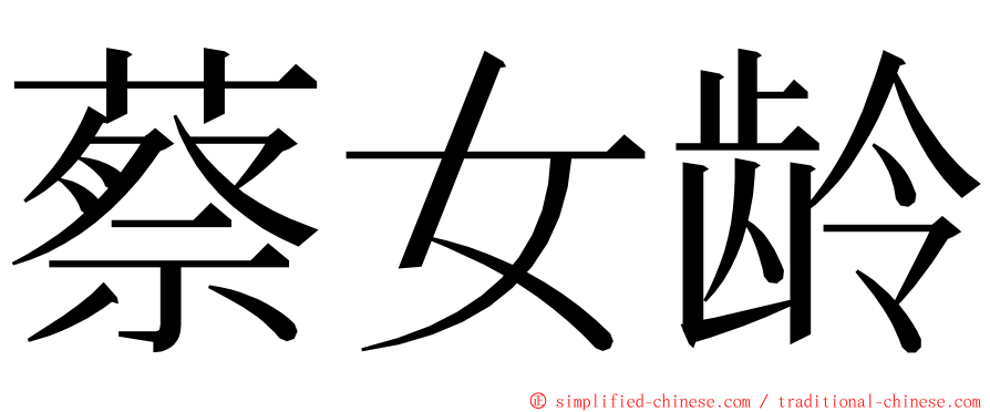 蔡女龄 ming font