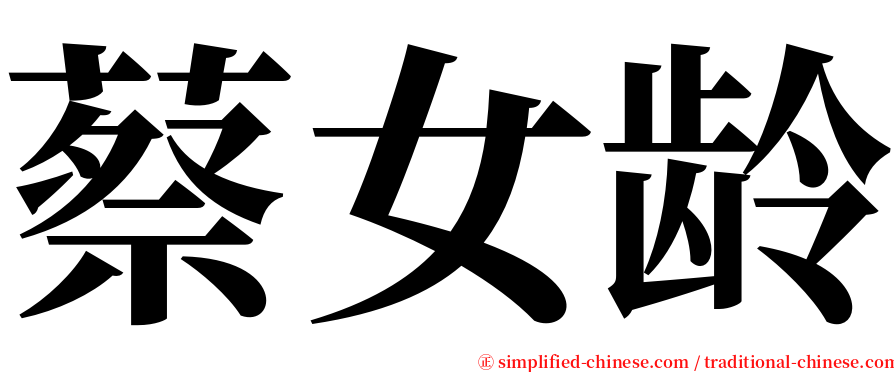 蔡女龄 serif font