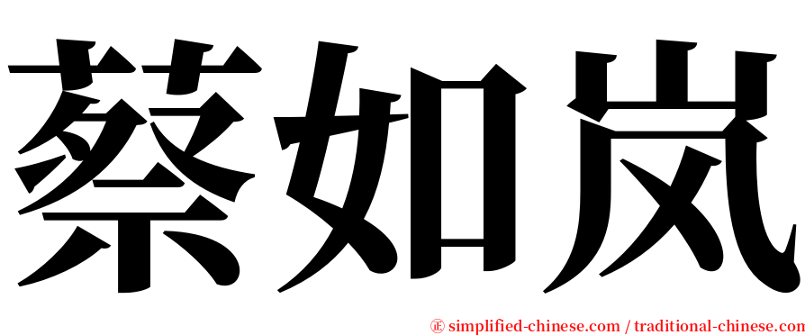 蔡如岚 serif font