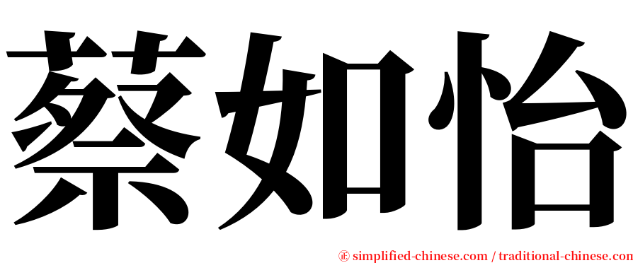 蔡如怡 serif font