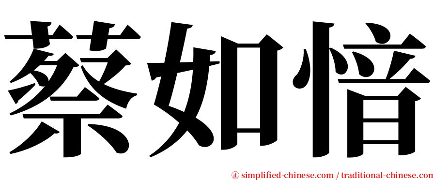 蔡如愔 serif font