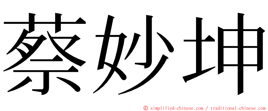 蔡妙坤 ming font