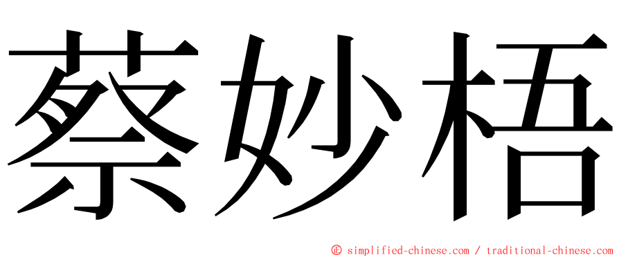 蔡妙梧 ming font