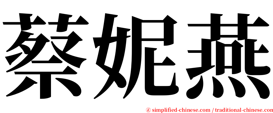 蔡妮燕 serif font
