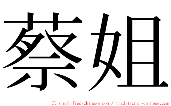 蔡姐 ming font