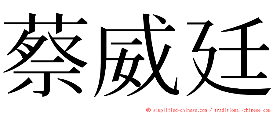 蔡威廷 ming font