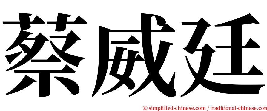 蔡威廷 serif font