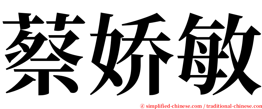 蔡娇敏 serif font