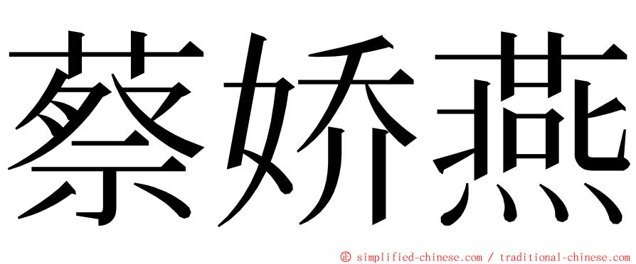 蔡娇燕 ming font