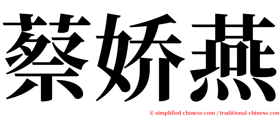 蔡娇燕 serif font