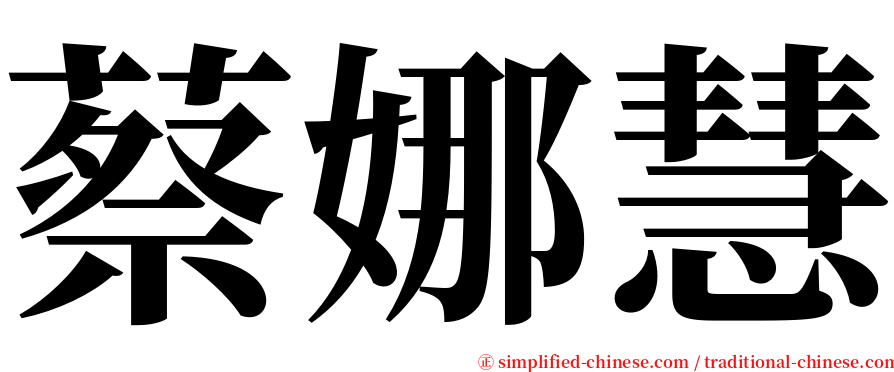 蔡娜慧 serif font