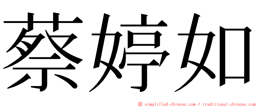 蔡婷如 ming font