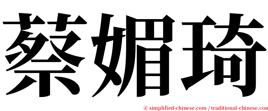 蔡媚琦 serif font