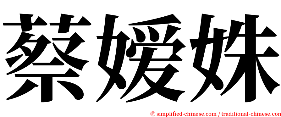 蔡嫒姝 serif font