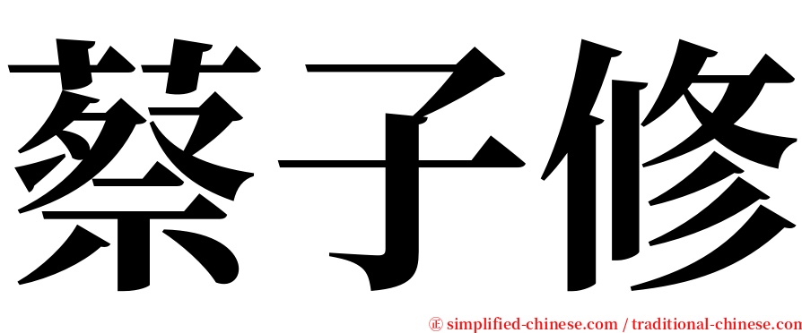 蔡子修 serif font