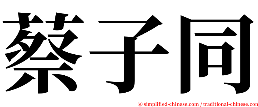 蔡子同 serif font