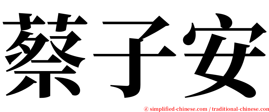 蔡子安 serif font