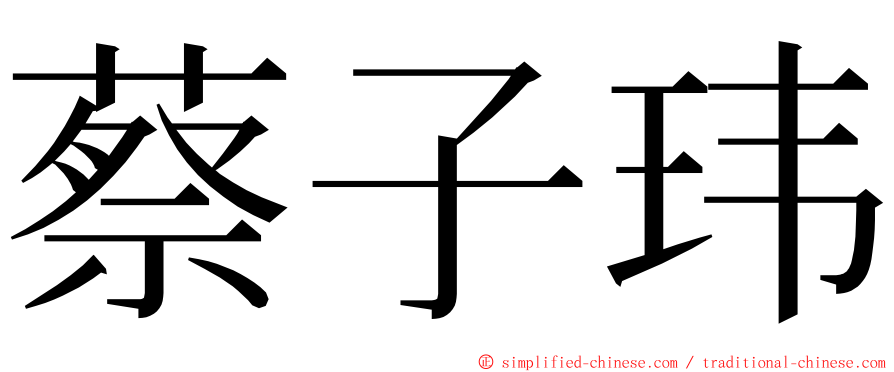 蔡子玮 ming font
