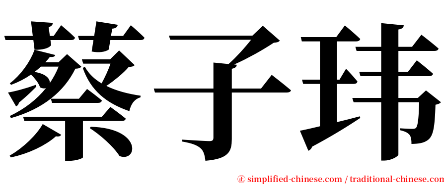 蔡子玮 serif font