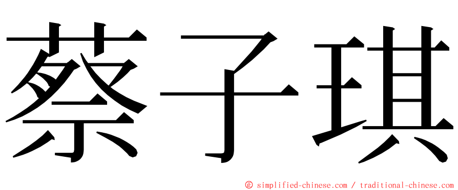 蔡子琪 ming font