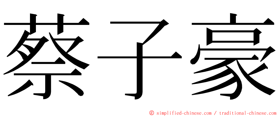 蔡子豪 ming font