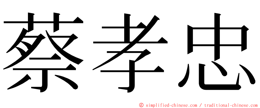 蔡孝忠 ming font