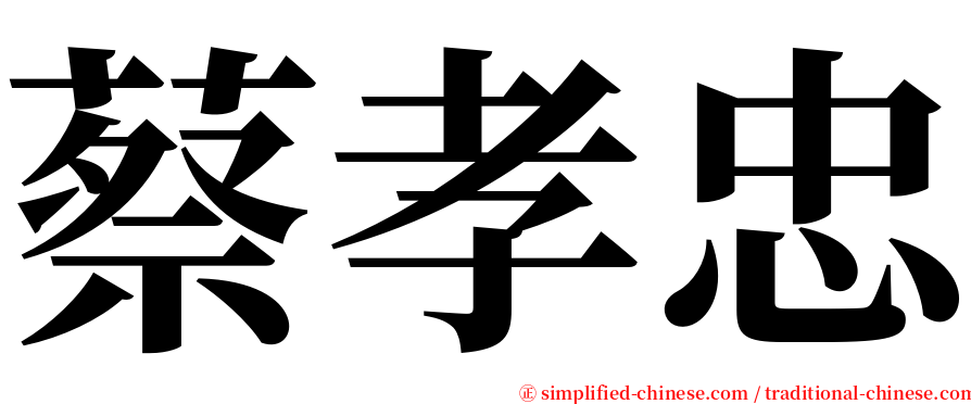 蔡孝忠 serif font