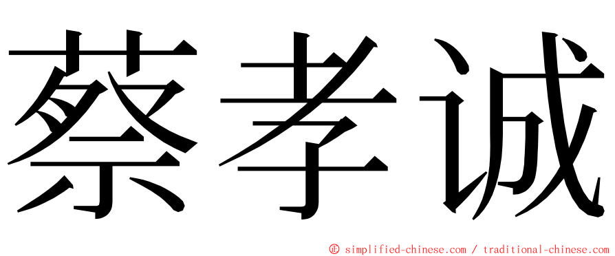 蔡孝诚 ming font