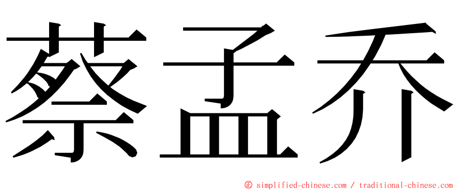 蔡孟乔 ming font